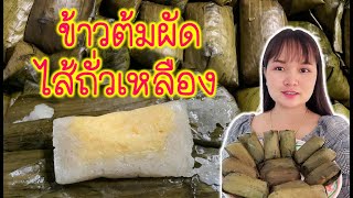 ข้าวต้มผัดไส้ถั่วเหลือง ทำกินเองได้ง่ายๆ ไม่กี่ขั้นตอน | มะลิดา