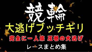 大逃げブッチギリレース　完全に一人旅 かなり強い 圧巻の大逃げ【競輪】