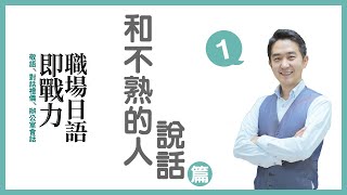 ~職場日語即戰力~ #1「和不熟的人說話」篇 (日文解說)