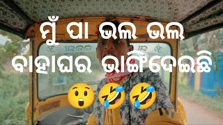 ମୁଁ ପା ଭଲ ଭଲ ବାହାଘର ଭଙ୍ଗିଦେଇଛି#mrpralayacomedy#chandanbiswal#chandanbiswalcomedy#guluacomedy#mrgulua