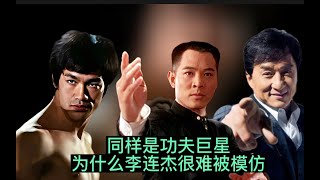 李小龍、成龍常被人模仿，李連傑為什麽很難被人模仿