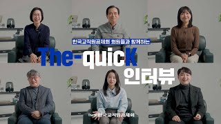 (댓글 이벤트) 더-진솔하게! 더-특별하게! 더-빠르게! ‘The-quicK 인터뷰‘