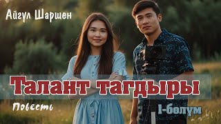 Талант тагдыры | 1 - бөлүм  | Автор: Айгүл Шаршен/Аудио китеп