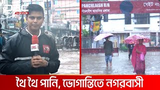 চট্টগ্রামে রাতভর বৃষ্টিতে ডুবে গেছে বিভিন্ন এলাকা | DBC NEWS