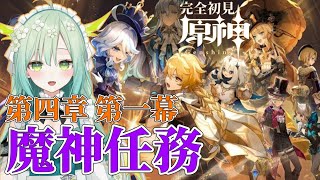 【 原神 / Genshin 】魔人任務「白露と黒潮の序詩」をします!!🐲【 Vtuber / 緑李しゃお 】