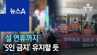 설 연휴까지 ‘5인 금지’ 유지할 듯…9시 영업 제한도 검토 | 뉴스A