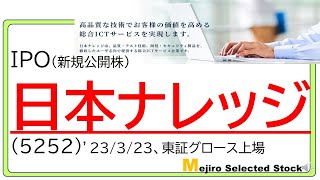 日本ナレッジ(5252)IPO初値予想～１％程度の配当有り、小型・割安銘柄で初日初値形成ならマネーゲーム化の妙味も！？ソフトウェアのテスト・品質検証サービス、受託開発を行っています～