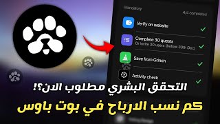 تحديث بوت PAWS | تحقق البشري هل انت مؤهل للتوزيع اسرع؟!