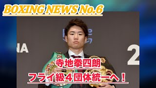 BOXING NEWS(6) 寺地拳四朗フライ級４団体統一へ！