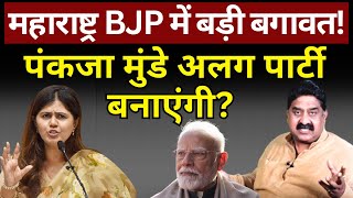 Maharashtra BJP में बड़ी बगावत! Pankaja Munde अलग पार्टी बनाएंगी? Ashok Wankhede | The News Launcher