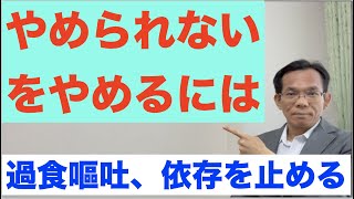 やめられないをやめるには　過食嘔吐、アルコール、喫煙などの依存を治す