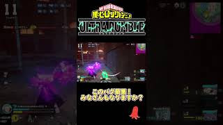 僕のヒーローアカデミアULTRA RUMBLE このバグ最悪！ #ゲーム実況 #ヒロアカur#ゲーム#僕のヒーローアカデミアウルトラランブル#ミリオ#ルミリオン#通形ミリオ#小学生#shorts