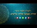 מסקנה אתה מסוגל לחיות בשמחה אחדות דבקות הרב שמואל אליהו הלכה יומית כ