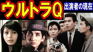 ウルトラQのキャストの現在【出演者は今どうしてる？】あの人の現在