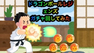 ドラゴンボールレジェンズ   ガチャ回してみた