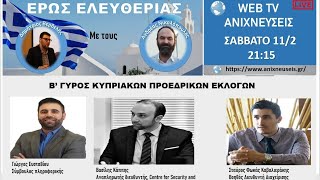 ΕΡΩΣ ΕΛΕΥΘΕΡΙΑΣ: Β' ΓΥΡΟΣ ΚΥΠΡΙΑΚΩΝ ΠΡΟΕΔΡΙΚΩΝ ΕΚΛΟΓΩΝ