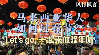 马来西亚华人是如何过春节呢？Let's go 一起来体验年味。