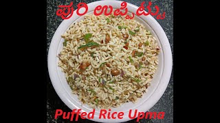 ಮಂಡಕ್ಕಿ ಉಸ್ಲಿ ಅಥವಾ ಕಡಲೆಪುರಿ ಉಪ್ಪಿಟ್ಟು / Mandakki Usli or Puffed Rice Upma  - ಶಿವರಾತ್ರಿ ಸ್ಪೆಷಲ್ 4