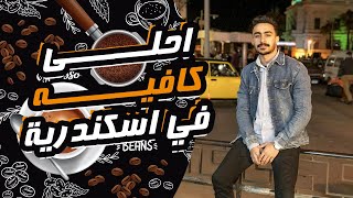 أحلى كافيه في أسكندرية | The best cafe in Alexandria