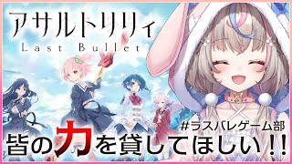 #1【#アサルトリリィLastBullet】ラスバレゲーム部始動！1期生、さくらののです。よろしくお願いします～！！【#咲来希々/新人VTuber】