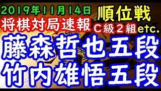 将棋対局速報▲藤森哲也五段（２勝３敗）－△竹内雄悟五段（３勝２敗）第78期順位戦Ｃ級２組６回戦 等々