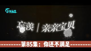 忘羡｜亲亲宝贝，第85集：你还不满足。