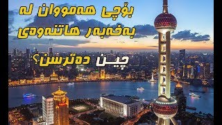 بۆچی هه‌مووان له‌ به‌خه‌به‌ر هاتنه‌وه‌ی چین ده‌ترسن؟