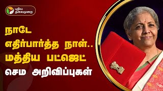 இன்று மத்திய பட்ஜெட் தாக்கல்! | Budget 2024  |PTT