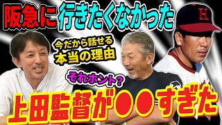 ⑤【今だから話せる】阪急ブレーブスに行きたくなかった本当の理由「実は上田監督の●●が●●すぎて嫌だったんですよ」とんでもない理由が明らかに！【星野伸之】【高橋慶彦】【広島東洋カープ】【プロ野球OB】