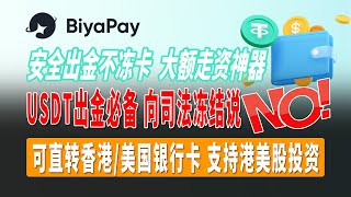 BiyaPay虚拟货币转法币平台，USDT出金必备，向司法冻结说“NO”，安全出金不冻卡，完美解决币圈出金困扰，虚拟货币转法币，可直转香港/美国银行卡/Wise到支付宝微信，支持港美股投资；