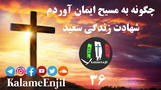 چگونه به مسیح ایمان آوردم شهادت زندگی سعید