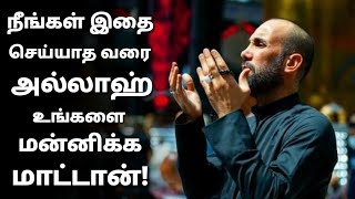 இதை செய்யாத வரை அல்லாஹ் உங்களை மன்னிக்க மாட்டான் | Murshid Abbasi | Islamic Tamil Bayan