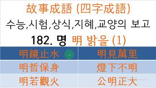 고사성어_사자성어_182(명 明 밝을 - 명경지수,명철보신,명약관화,명견만리,등하불명,공명정대)