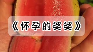 公公去世十年后，婆婆突然怀孕了，老公还说他负责，我傻眼了#小说 #故事