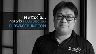 รีวิวโปรแกรมบัญชี FlowAccount จาก กูรูด้านไอทีอย่าง อ.ศุภเดช สุทธิพงศ์คณาสัย