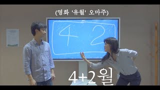 [42 Seoul] [댄스영화] 4+2월 - 개포동에서 생긴 기묘한 일 (영화 '유월' 오마주)