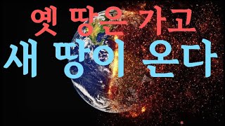 옛 땅은 가고 새 땅이 온다  | 두렵고 떨리는 백보좌심판 | 새 하늘과 새 땅 새 예루살렘 | 요한계시록 20장 21장 | 휴거 | 7년대환란 | 재림 | 계시록이 열리다 27회