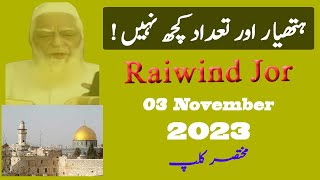 Maulana Ahmed Laat Sahab | ! ہتھیار اور تعداد کچھ نہیں | Raiwind Jor 2023 | Azwar Shah  Official