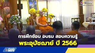 ข่าวเด่น WBTV การฝึกซ้อม อบรม สอบความรู้พระอุปัชฌาย์ ปี 2566