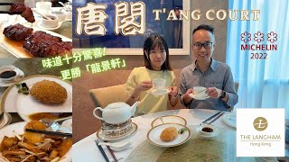 【香港摘星美食】香港朗廷酒店｜唐閣｜T'ANG COURT｜米芝連三星中菜｜味道十分驚喜、更勝龍景軒