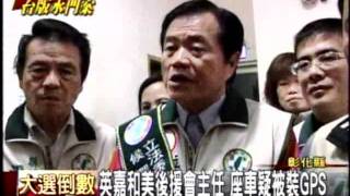 20111230 英嘉和美後援會主任 座車疑被裝GPS 三立新聞