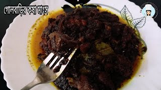 Golbari Style Mutton Kosha Recipe || Bengali Mutton Kosha || গোলবাড়ির কষা মাংস