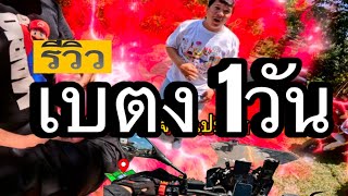 เที่ยว เบตง1วัน