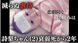 虐待の2歳女児\