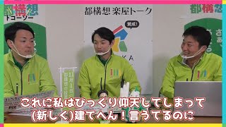 聞いトコ！知っトコ！トコーソー☆ 都構想楽屋トーク　デマの打ち消し②