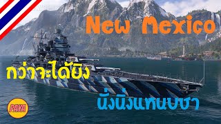 World of Warships : New Mexico กว่าจะได้ยิง นั่งนิ่งแหนบชา