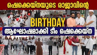 ഷെക്കെയ്‌നയുടെ രാജാവിന്റെ BIRTHDAY ആഘോഷമാക്കി ടീം SHEKINAH | CHRISTMAS 2024 CELEBRATION