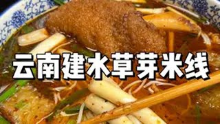 藏在建水村寨里的草芽米线 市井烟火又宝藏云南美食 米线 省饭课代表 人间烟火