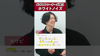 【ボイストレーナーが歌う】ホワイトノイズ（大サビ）/ 平田勇也【歌い方解説付き by シアーミュージック】#shorts