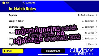 របៀបដាក់អ្នកស៊ុតfreekick cornerkick និង ឡើងតែតក្នុងefootball 2022